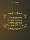 Материалы для истории возмущения Стеньки Разина - А. Н. Попов