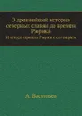 О древнейшей истории северных славян до времен Рюрика. И откуда пришел Рюрик и его варяги - А. Васильев