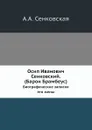 Осип И. Сенковский. (Барон Брамбеус). Биографические записки его жены - А.А. Сенковская