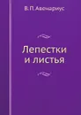Лепестки и листья - В. П. Авенариус