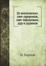 26 московских лже-пророков, лже-юродивых, дур и дураков - Н. Барков