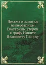 Письма и записки императрицы Екатерины второй к графу Никите Ивановичу Панину - Екатерина II