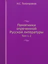 Памятники отреченной Русской литературы. Том 1-2 - Н.С. Тихонравов