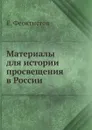 Материалы для истории просвещения в России - Е. Феоктистов