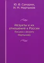 Иезуиты и их отношение к России. Письма к иезуиту Мартынову - Ю. Ф. Самарин, И.М. Мартынов