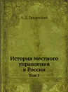 История местного управления в России. Том 1 - А. Д. Градовский