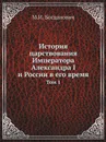 История царствования Императора Александра I и России в его время. Том 1 - М.И. Богданович