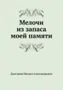 Мелочи из запаса моей памяти - Дмитриев Михаил Александрович