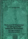 Польское бескоролевье по прекращении династии Ягеллонов: историческое исследование - А.С. Трачевский