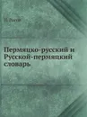 Пермяцко-русский и Русской-пермяцкий словарь - Н. Рогов