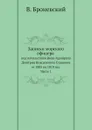 Записки морского офицера в продолжении кампании на Средиземном море под начальством Вице-Адмирала Дмитрия Николаевича Сенявина от 1805 по 1810 год. Часть 1 - В. Броневский