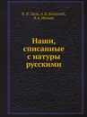 Наши, списанные с натуры русскими - В. И. Даль, А.П. Башуций, Я.А. Исаков