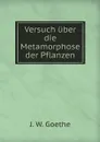 Versuch uber die Metamorphose der Pflanzen - И. В. Гёте