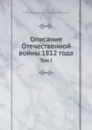 Описание Отечественной войны 1812 года. Том 1 - А. И. Михайловский-Данилевский