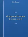 История Италии. В новое время - Е. В. Тарле