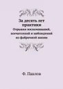 За десять лет практики. Отрывки воспоминаний, впечатлений и наблюдений из фабричной жизни - Ф. Павлов