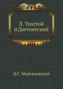 Л. Толстой и Достоевский - Д. С. Мережковский