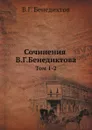 Сочинения В.Г.Бенедиктова. Том 1-2 - В.Г. Бенедиктов