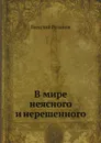 В мире неясного и нерешенного - Василий Розанов