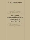 История новейшей Русской литературы 1848-1903 гг. - А. М. Скабичевский