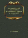 История Русской словесности: с древнейших времен до наших дней. Том 1 - П. Н. Полевой