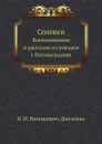 Соловки. Воспоминания и рассказы из поездки с богомольцами - В. И. Немирович-Данченко