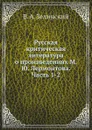 Русская критическая литература о произведениях М. Ю. Лермонтова. Часть 1-2 - В. А. Зелинский