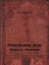 Гомельское дело. Речь А.С. Шмакова - А.С. Шмаков