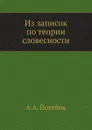 Из записок по теории словесности - А.А. Потебня