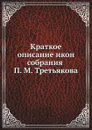Краткое описание икон собрания П. М. Третьякова - Н.П. Лихачев