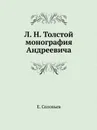 Л. Н. Толстой: монография Андреевича - Е. Соловьев