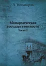 Монархическая государственность. Часть 2 - Л. Тихомиров