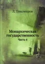 Монархическая государственность. Часть 4 - Л. Тихомиров