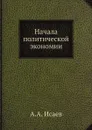 Начала политической экономии - А.А. Исаев
