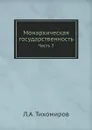 Монархическая государственность. Часть 3 - Л.А. Тихомиров
