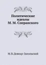 Политические идеалы М. М. Сперанского - М.В. Довнар-Запольский