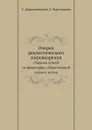 Очерки реалистического мировозрения. Сборник статей по философии, общественной науки и жизни - С. Дороватовский, А. Чарушников