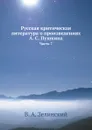 Русская критическая литература о произведениях А. С. Пушкина. Часть 7 - В. А. Зелинский