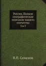 Россия. Полное географическое описание нашего отечества. Том 9 - В.П. Семенов
