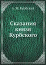 Сказания князя Курбского - Н. Г. Устрялов, А. М. Курбский