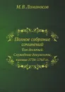 Полное собрание сочинений. Том десятый. Служебные документы, письма 1734-1765 гг. - М. В. Ломоносов