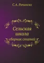 Сельская школа. сборник статей - С.А. Рачински