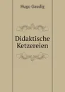 Didaktische Ketzereien - Hugo Gaudig