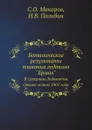 Ботанические результаты плавания ледакола 