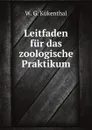 Leitfaden fur das zoologische Praktikum - W.G. Kükenthal