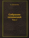 Собрание сочинений. Том 2 - К.Д. Кавелин