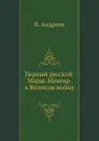 Первый русский марш-маневр в Великую войну - В. Андреев