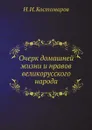 Очерк домашней жизни и нравов великорусского народа. Историческая монография - Н.И. Костомаров