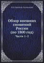 Обзор внешних сношений России (по 1800 год). Части 1.2 - Н.Н. Бантыш-Каменский