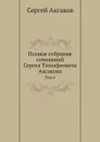 Полное собрание сочинений Сергея Тимофеевича Аксакова. Том 6 - Сергей Аксаков
